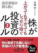 株が上がっても下がってもしっかり稼ぐ投資のルール 新版 波乱相場を勝ち抜く