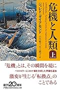 危機と人類(上)