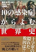 10の「感染症」からよむ世界史