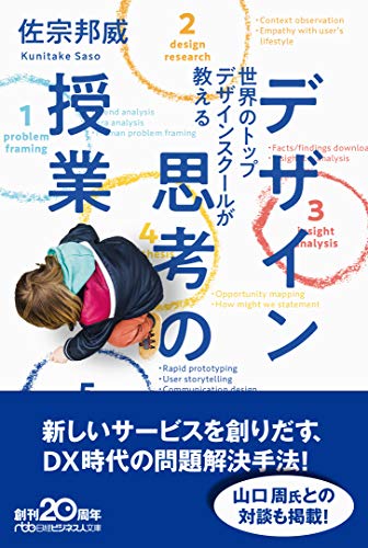 世界のトップデザインスクールが教える デザイン思考の授業