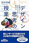 世界のトップデザインスクールが教える デザイン思考の授業