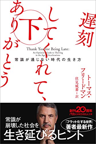 遅刻してくれて、ありがとう(下) 常識が通じない時代の生き方