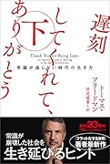 遅刻してくれて、ありがとう(下) 常識が通じない時代の生き方