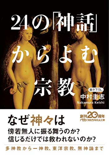 24の「神話」からよむ宗教