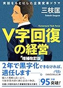 V字回復の経営 増補改訂版