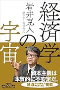 経済学の宇宙