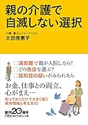 親の介護で自滅しない選択