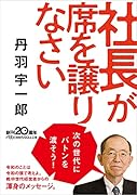 社長が席を譲りなさい