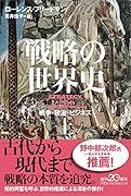 戦略の世界史(上)(Gふー6-1) 戦争・政治・ビジネス