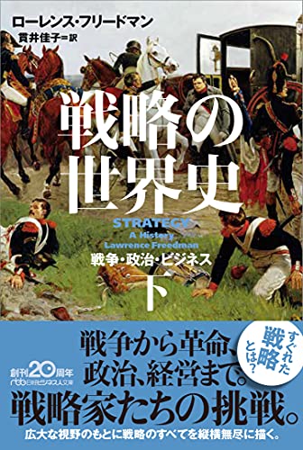 戦略の世界史(下) 戦争・政治・ビジネス