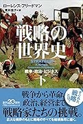 戦略の世界史(下) 戦争・政治・ビジネス