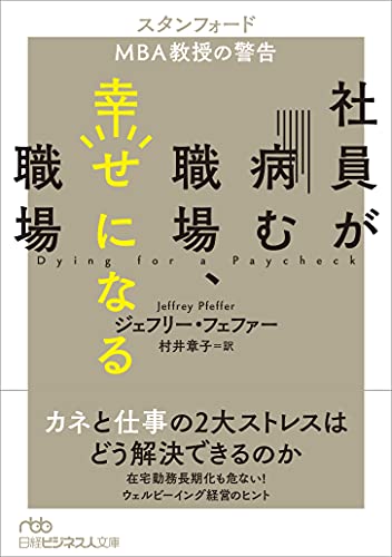社員が病む職場、幸せになる職場 スタンフォードMBA教授の警告