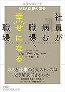 社員が病む職場、幸せになる職場 スタンフォードMBA教授の警告