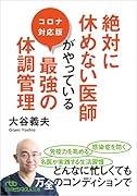 絶対に休めない医師がやっている最強の体調管理 コロナ対応版