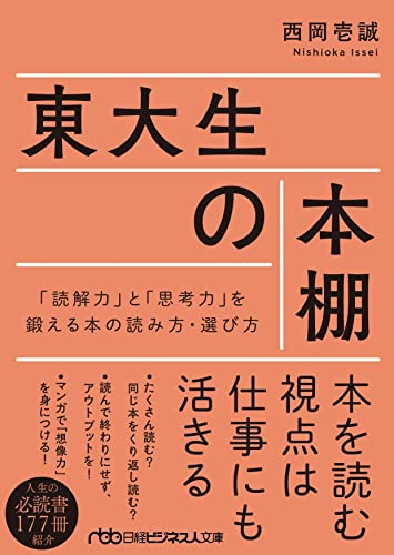 東大生の本棚 「読解力」と「思考力」を鍛える本の読み方・選び方
