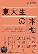 東大生の本棚 「読解力」と「思考力」を鍛える本の読み方・選び方