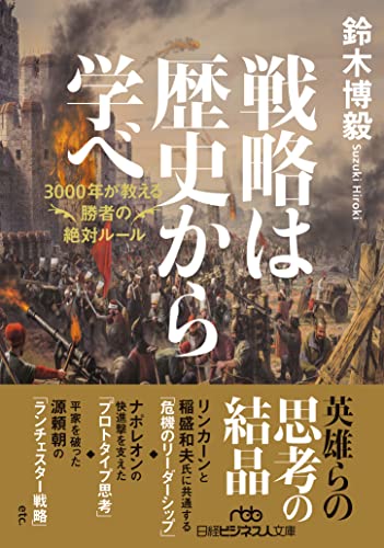 戦略は歴史から学べ 3000年が教える勝者の絶対ルール