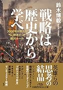 戦略は歴史から学べ 3000年が教える勝者の絶対ルール