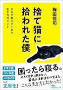 捨て猫に拾われた僕 きみが教えてくれた生き方のヒント