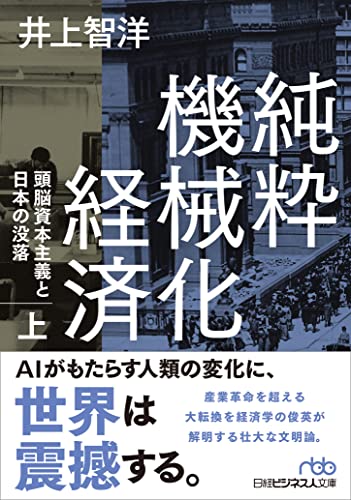 純粋機械化経済(上) 頭脳資本主義と日本の没落