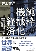 純粋機械化経済(上) 頭脳資本主義と日本の没落