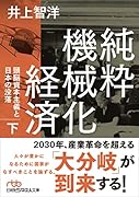 純粋機械化経済(下) 頭脳資本主義と日本の没落