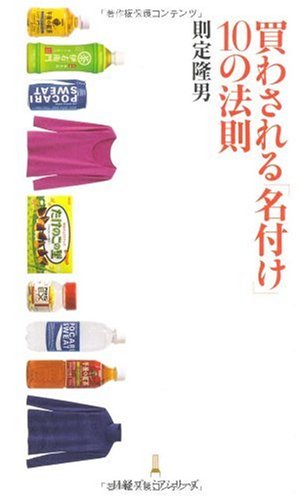 買わされる「名付け」 10の法則(日経プレミアシリーズ)
