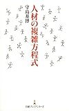 人材の複雑方程式