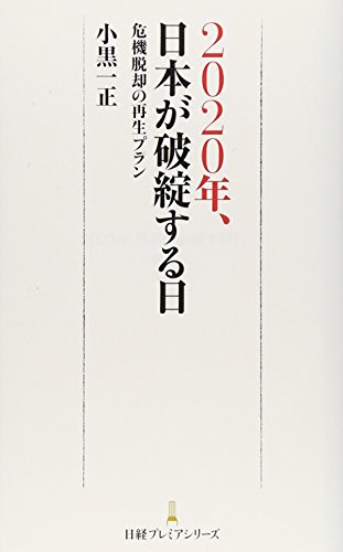 2020年、日本が破綻する日 （日経プレミアシリーズ）