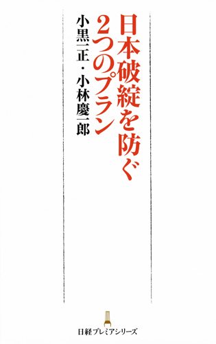 日本破綻を防ぐ2つのプラン （日経プレミアシリーズ）
