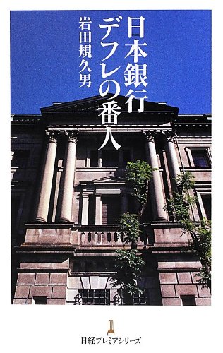 日本銀行 デフレの番人 (日経プレミアシリーズ)