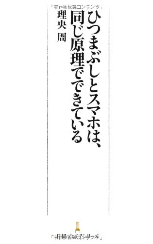 ひつまぶしとスマホは、同じ原理でできている