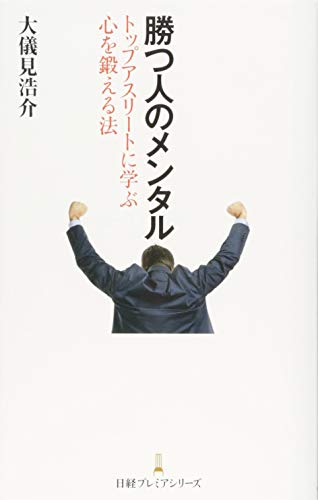勝つ人のメンタル トップアスリートに学ぶ心を鍛える法