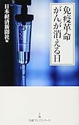 免疫革命 がんが消える日