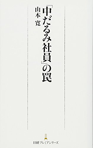 「中だるみ社員」の罠
