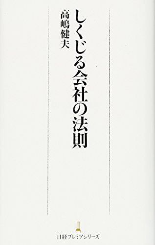 しくじる会社の法則