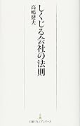 しくじる会社の法則