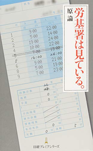 労基署は見ている。