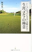 いくつになってもスコアは縮まる!! 生涯ゴルフの極意
