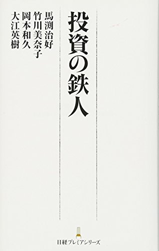 投資の鉄人