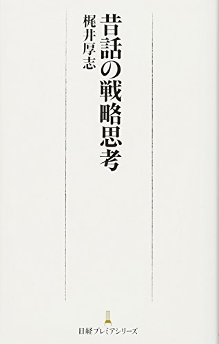 昔話の戦略思考