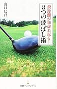 飛距離が10歳若返る!8つの飛ばし術