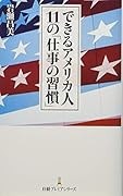 できるアメリカ人 11の「仕事の習慣」