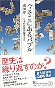 今そこにあるバブル