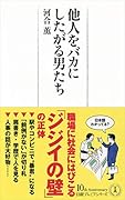 他人をバカにしたがる男たち