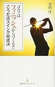 ゴルフはフィニッシュからつくる!! ごうだ流スイング完成法