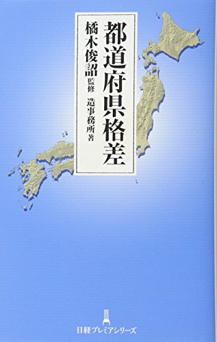 都道府県格差