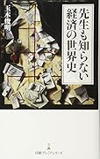 先生も知らない経済の世界史