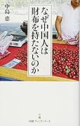 なぜ中国人は財布を持たないのか