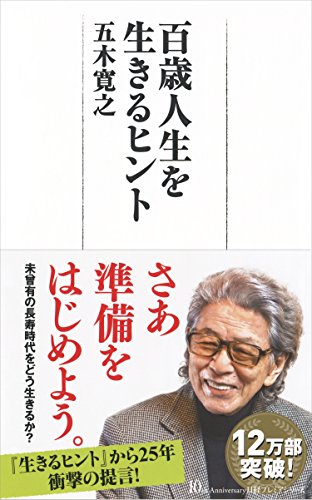 百歳人生を生きるヒント